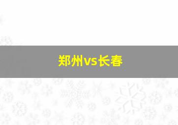 郑州vs长春