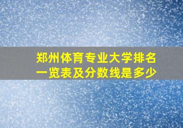 郑州体育专业大学排名一览表及分数线是多少