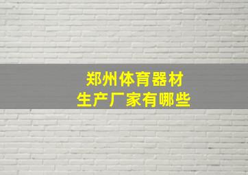 郑州体育器材生产厂家有哪些