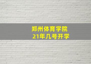 郑州体育学院21年几号开学