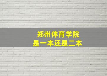 郑州体育学院是一本还是二本