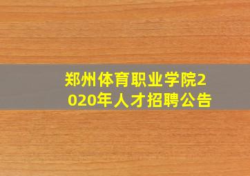 郑州体育职业学院2020年人才招聘公告