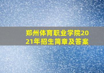 郑州体育职业学院2021年招生简章及答案