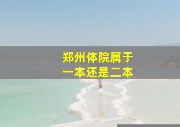 郑州体院属于一本还是二本