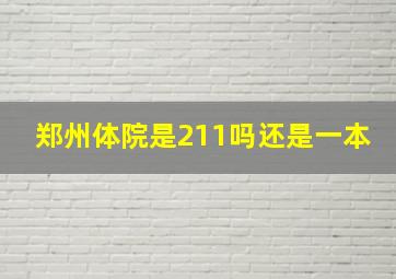 郑州体院是211吗还是一本