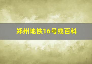 郑州地铁16号线百科