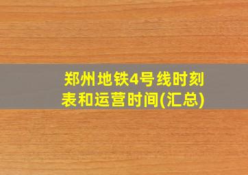 郑州地铁4号线时刻表和运营时间(汇总)