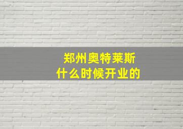 郑州奥特莱斯什么时候开业的