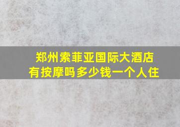 郑州索菲亚国际大酒店有按摩吗多少钱一个人住