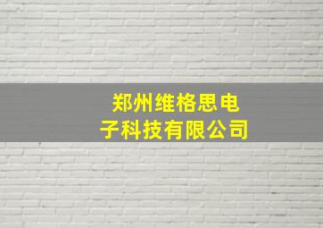 郑州维格思电子科技有限公司