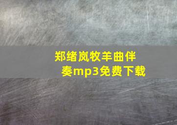 郑绪岚牧羊曲伴奏mp3免费下载