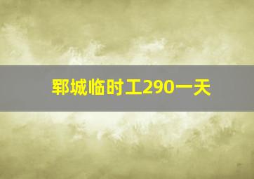 郓城临时工290一天