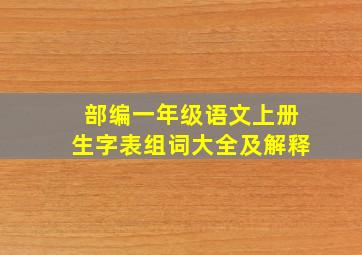 部编一年级语文上册生字表组词大全及解释