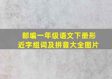 部编一年级语文下册形近字组词及拼音大全图片