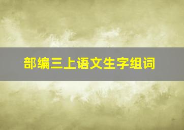 部编三上语文生字组词