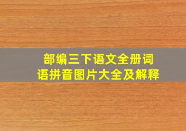 部编三下语文全册词语拼音图片大全及解释