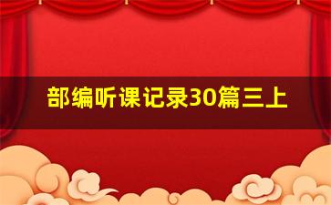 部编听课记录30篇三上