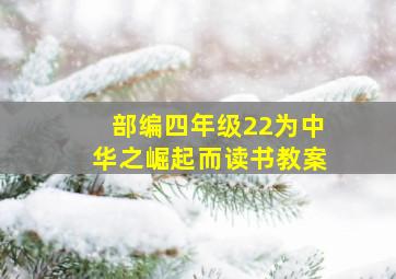 部编四年级22为中华之崛起而读书教案