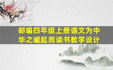 部编四年级上册语文为中华之崛起而读书教学设计