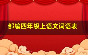 部编四年级上语文词语表