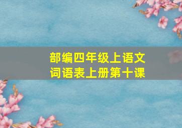 部编四年级上语文词语表上册第十课