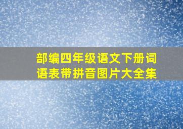 部编四年级语文下册词语表带拼音图片大全集