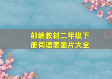 部编教材二年级下册词语表图片大全