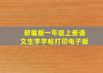 部编版一年级上册语文生字字帖打印电子版