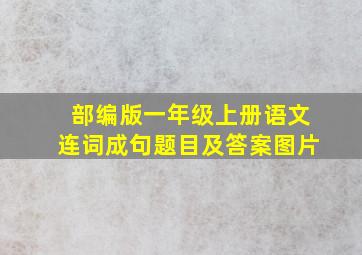 部编版一年级上册语文连词成句题目及答案图片