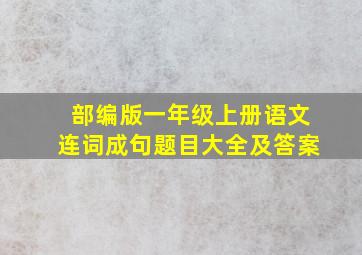 部编版一年级上册语文连词成句题目大全及答案