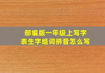 部编版一年级上写字表生字组词拼音怎么写