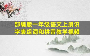 部编版一年级语文上册识字表组词和拼音教学视频