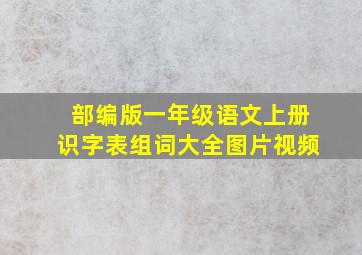 部编版一年级语文上册识字表组词大全图片视频