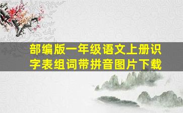 部编版一年级语文上册识字表组词带拼音图片下载