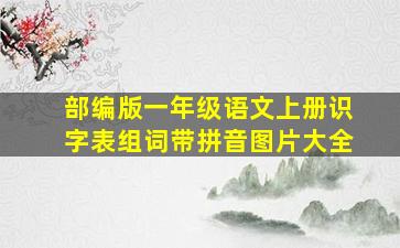 部编版一年级语文上册识字表组词带拼音图片大全