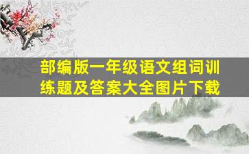 部编版一年级语文组词训练题及答案大全图片下载