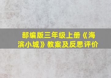 部编版三年级上册《海滨小城》教案及反思评价