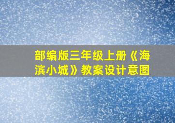 部编版三年级上册《海滨小城》教案设计意图