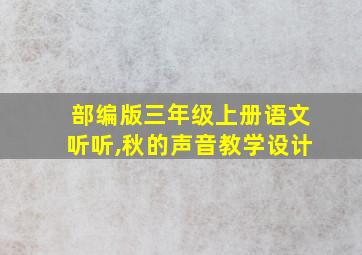 部编版三年级上册语文听听,秋的声音教学设计