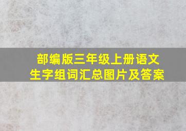 部编版三年级上册语文生字组词汇总图片及答案