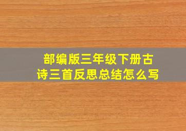 部编版三年级下册古诗三首反思总结怎么写