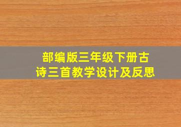 部编版三年级下册古诗三首教学设计及反思