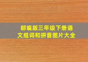 部编版三年级下册语文组词和拼音图片大全