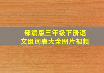 部编版三年级下册语文组词表大全图片视频