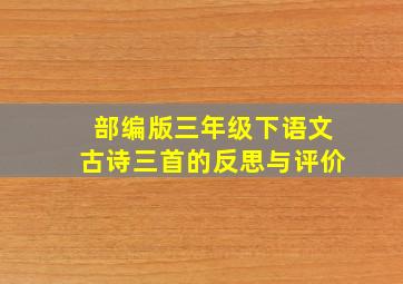 部编版三年级下语文古诗三首的反思与评价