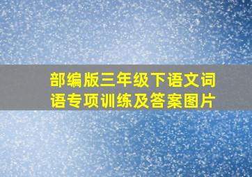 部编版三年级下语文词语专项训练及答案图片