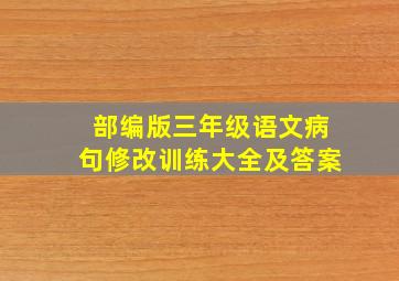 部编版三年级语文病句修改训练大全及答案