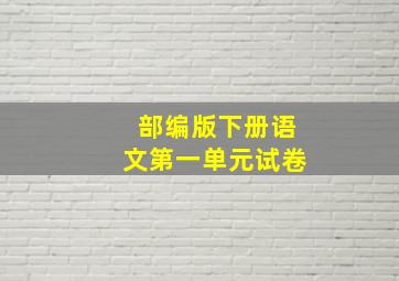 部编版下册语文第一单元试卷