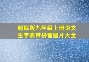 部编版九年级上册语文生字表带拼音图片大全