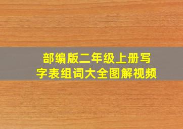 部编版二年级上册写字表组词大全图解视频